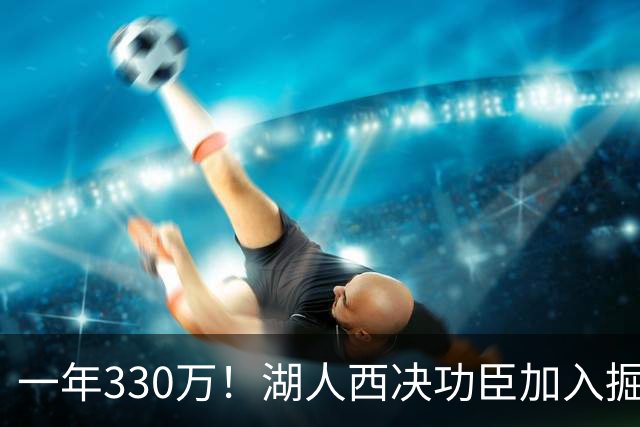 一年330万！湖人西决功臣加入掘金，约基奇的总冠军有希望了