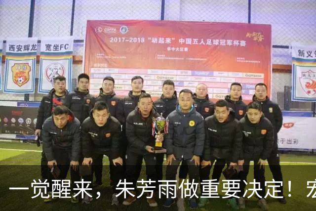 一觉醒来，朱芳雨做重要决定！宏远临时主帅出炉，杜锋也有新消息