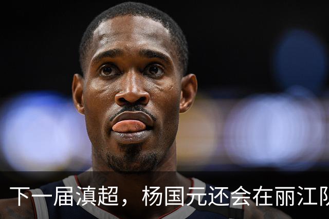 下一届滇超，杨国元还会在丽江队吗？