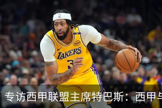 专访西甲联盟主席特巴斯：西甲与中国足球合作前景广阔