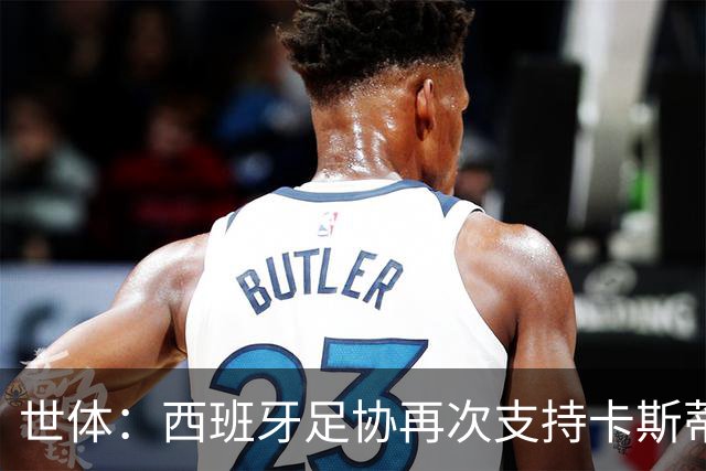 世体：西班牙足协再次支持卡斯蒂利亚，驳回庞特贝德拉上诉
