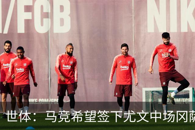 世体：马竞希望签下尤文中场冈萨雷斯，对方开价2800万欧