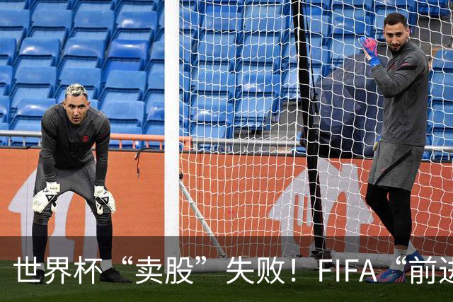 世界杯“卖股”失败！FIFA“前进”计划3天之内被撤销