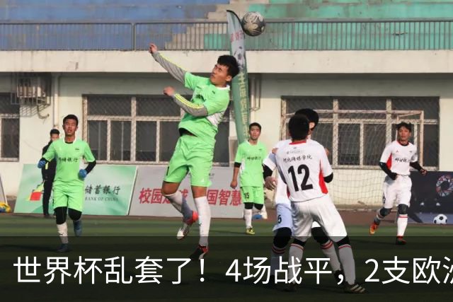 世界杯乱套了！4场战平，2支欧洲豪门0进球，国足2大苦主保持不败