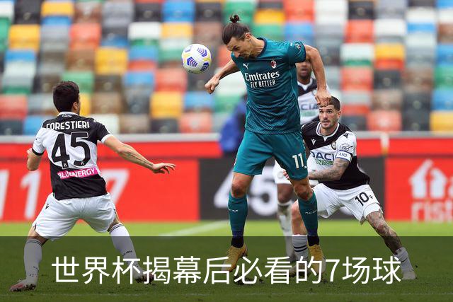 世界杯揭幕后必看的7场球