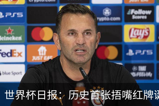 世界杯日报：历史首张捂嘴红牌诞生 海地土耳其提前出局
