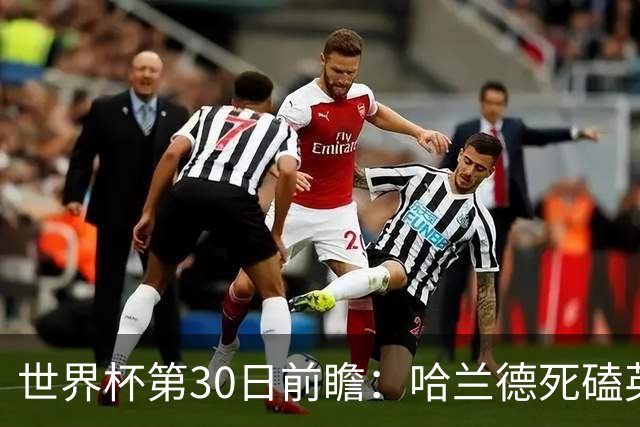 世界杯第30日前瞻：哈兰德死磕英格兰 阿根廷严防爆冷