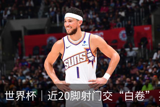世界杯｜近20脚射门交“白卷” 英格兰战平加纳