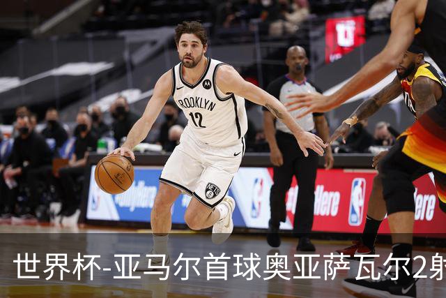 世界杯-亚马尔首球奥亚萨瓦尔2射1传 西班牙半场3-0沙特