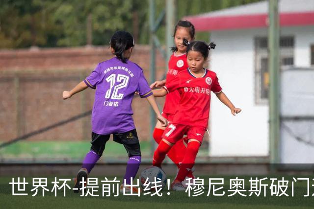 世界杯-提前出线！穆尼奥斯破门迪亚斯2球被吹 哥伦比亚1-0民主刚果