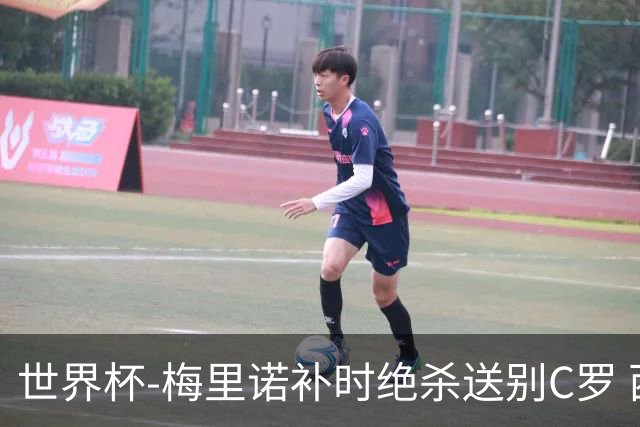 世界杯-梅里诺补时绝杀送别C罗 西班牙1-0葡萄牙进8强