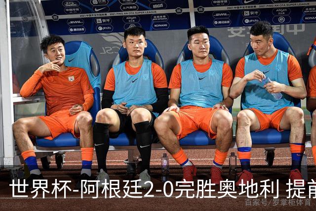 世界杯-阿根廷2-0完胜奥地利 提前一轮小组出线
