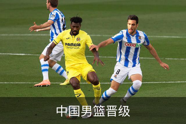 中国男篮晋级