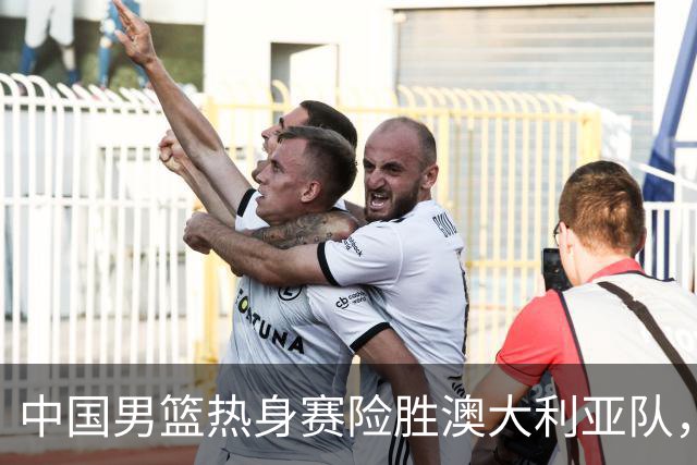 中国男篮热身赛险胜澳大利亚队，王俊杰23分崔永熙状态回升