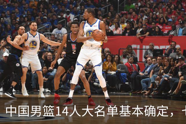中国男篮14人大名单基本确定，七名球员离队，杨瀚森或无缘首发！