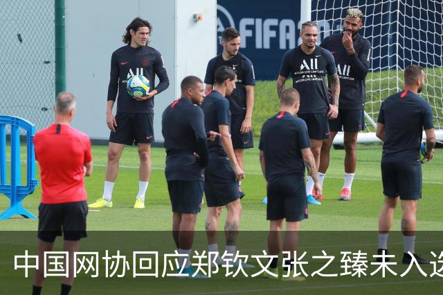 中国网协回应郑钦文张之臻未入选亚运会名单
