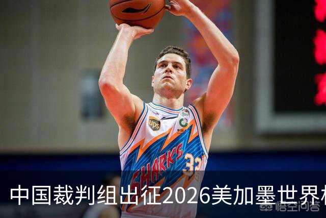 中国裁判组出征2026美加墨世界杯