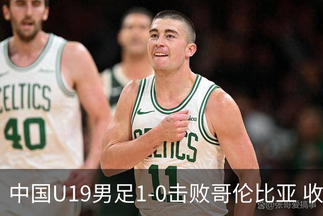 中国U19男足1-0击败哥伦比亚 收获土伦杯第二胜