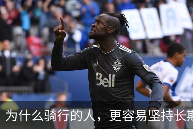 为什么骑行的人，更容易坚持长期主义