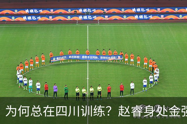 为何总在四川训练？赵睿身处金强苦练 他真娶了四川老婆？