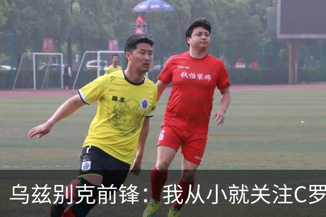 乌兹别克前锋：我从小就关注C罗的比赛，作为球员和他交手像做梦