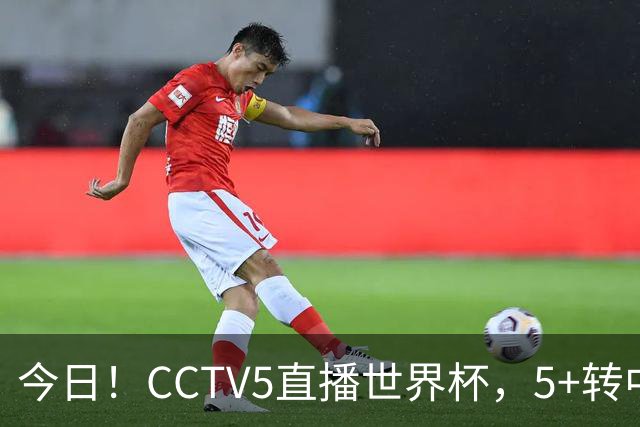 今日！CCTV5直播世界杯，5+转中国男篮VS日本+国乒孙颖莎和王楚钦出战+温网，网络转中超+F1