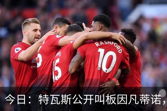今日：特瓦斯公开叫板因凡蒂诺，要求辞职！西甲危机加剧，欧超启动倒计时，反对声浪四起