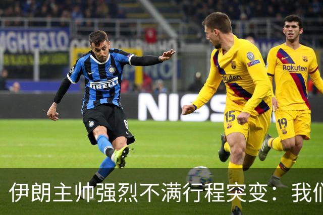 伊朗主帅强烈不满行程突变：我们是世界杯上最受压迫的球队