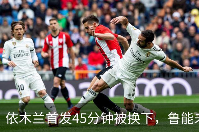 依木兰首发45分钟被换下，鲁能未来的希望在哪里？