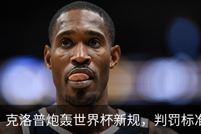 克洛普炮轰世界杯新规，判罚标准堪称反阿森纳规则