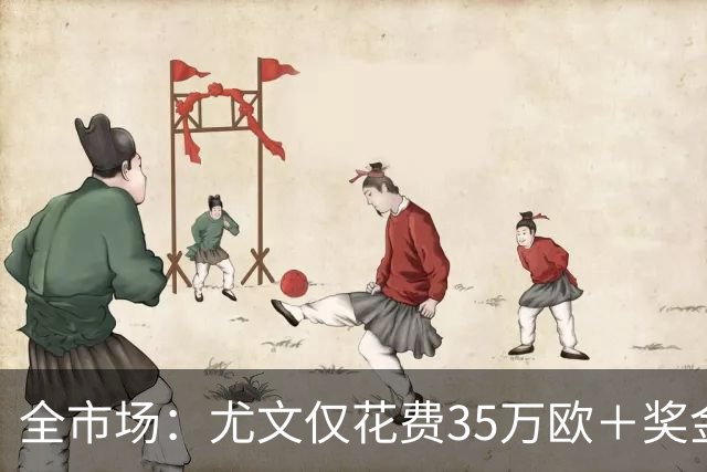 全市场：尤文仅花费35万欧＋奖金就签下伊斯梅尔·科纳特