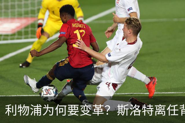 利物浦为何要变革？斯洛特离任背后的深意与未来展望