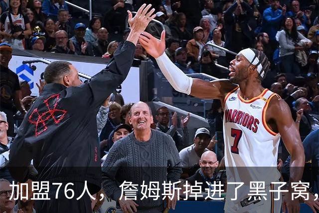 加盟76人，詹姆斯掉进了黑子窝，场上场下都有问题急需解决