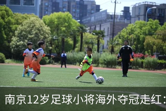 南京12岁足球小将海外夺冠走红：如何培育更多“孟新艺”？