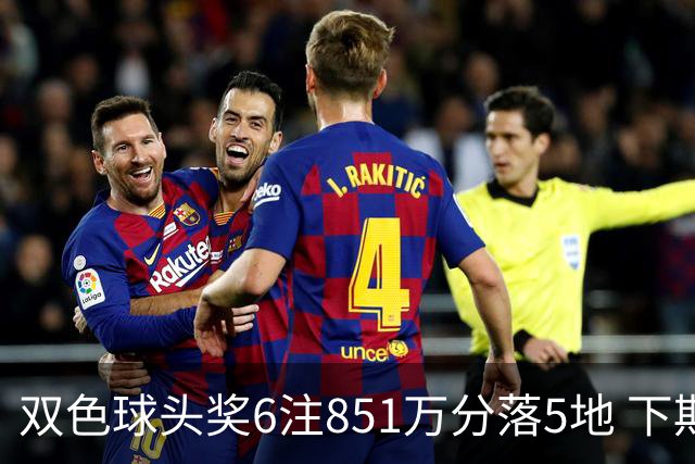 双色球头奖6注851万分落5地 下期福运奖回归
