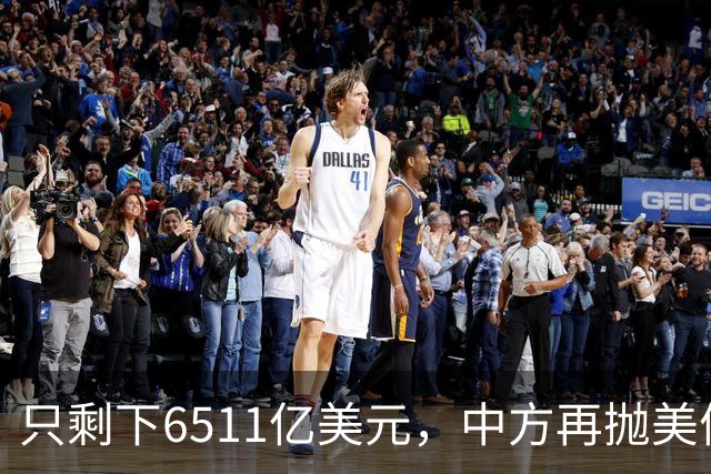 只剩下6511亿美元，中方再抛美债后离场，最大接盘国家浮出水面