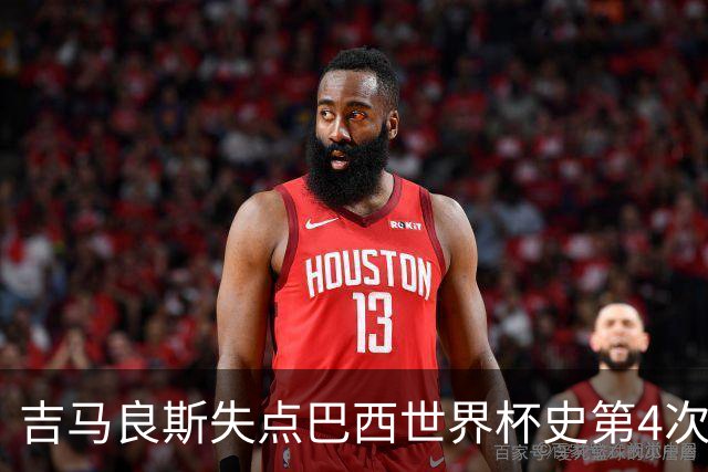 吉马良斯失点巴西世界杯史第4次 上次还是40年前的济科