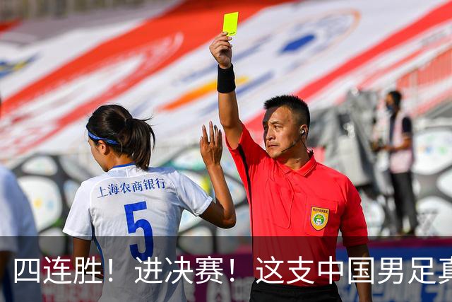四连胜！进决赛！这支中国男足真的不一样？