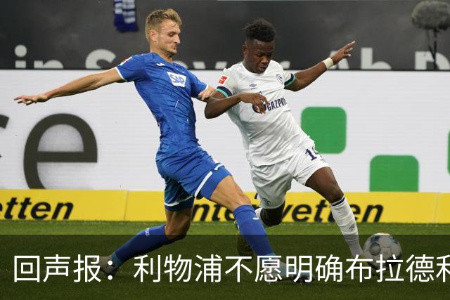 回声报：利物浦不愿明确布拉德利的恢复时间，右后卫补强没有动静