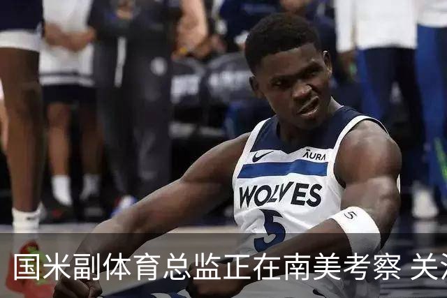 国米副体育总监正在南美考察 关注这4名球员