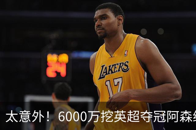 太意外！6000万挖英超夺冠阿森纳锋将，巴萨这笔交易暗藏巨大变数