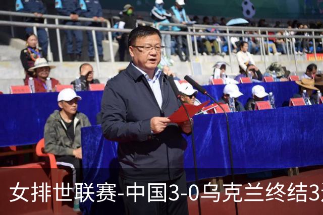 女排世联赛-中国3-0乌克兰终结3连败 庄宇珊18分冠全场