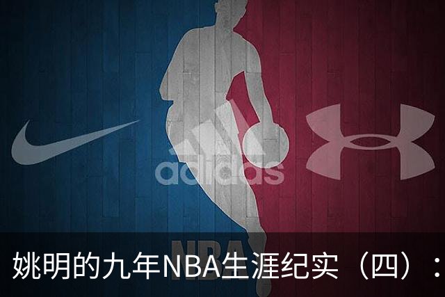 姚明的九年NBA生涯纪实（四）：凤凰涅槃 从地狱到天堂