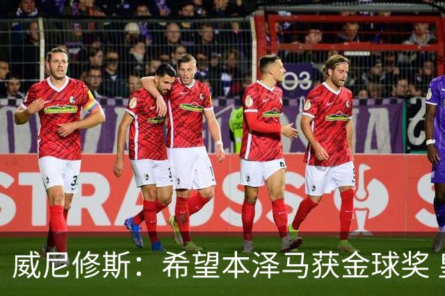 威尼修斯：希望本泽马获金球奖 皇马不能再丢球了