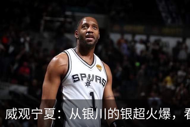 威观宁夏：从银川的银超火爆，看是否把宁超改制为县超？