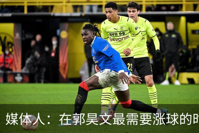 媒体人：在郭昊文最需要涨球的时候 他浪费了最佳时间