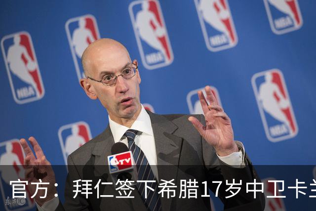 官方：拜仁签下希腊17岁中卫卡兰德里卡斯，转会费据悉150万欧
