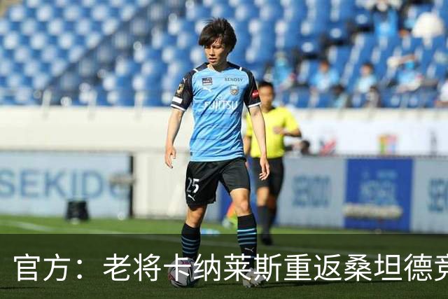官方：老将卡纳莱斯重返桑坦德竞技，签约两年