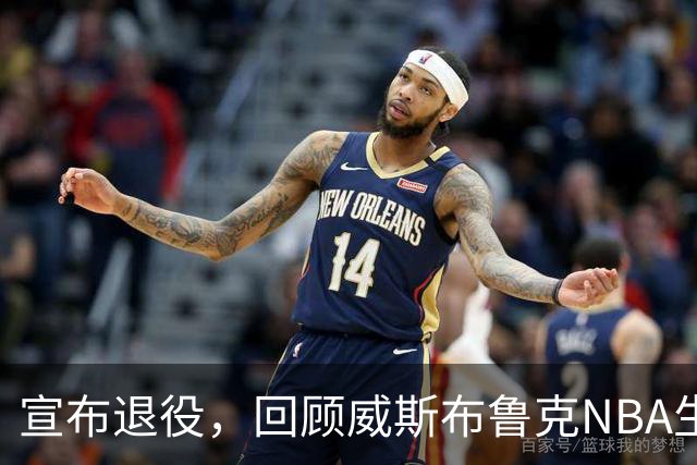 宣布退役，回顾威斯布鲁克NBA生涯5大精彩，詹姆斯杜兰特也没做到