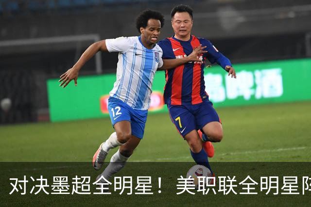 对决墨超全明星！美职联全明星阵容公布：梅西孙兴慜穆勒领衔出战